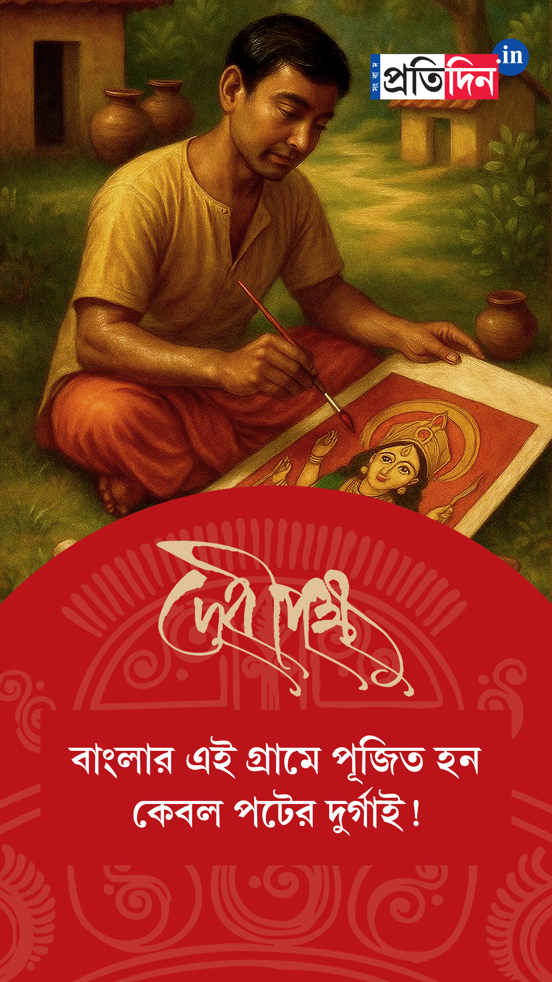 Debipokkho| Pujo Special| মাটির প্রতিমা নয়, বাংলার এই গ্রামে পূজিত হন কেবল পটের দুর্গাই!